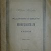 Изложение сущности конфуцианского учения.