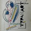  Принцесса Турандот.