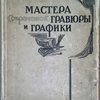 Мастера современной гравюры и графики.