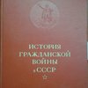 История гражданской войны в СССР. Том первый.