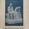 Пробуждение. №18, 1914 г.