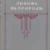 Любовь в природе. История развития любви.