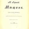 Мещане: Сцены в доме Бессеменова: Драматический эскиз в 4-х актах