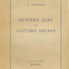 Царство духа и царство Кесаря