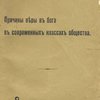 Причины веры в бога в современных классах общества