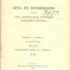 Путь к посвящению, или Как достигнуть познания высших миров / Перевод с немецкого В. Лалетина; Редакция и биографический очерк д-ра Штейнера - Е.П.