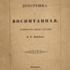 Простушка и воспитанная: Водевиль в одном действии Д.Т.Ленского: Музыка большею частью взята из русских народных песен: Игран в первый раз на Московском Малом Театре 26 сентября 1855, в бенефис г-жи Бороздиной