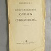 Приготовление олифы и сиккативов