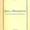 Дух и реальность: Основы Богочеловеческой Духовности