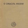  О смысле жизни