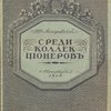 Среди коллекционеров.