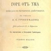 Горе от ума: Комедия в четырех действиях: С портретом и биографией А. С. Грибоедова / Под редакцией П. А. Ефремова