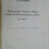 Московский архив Министерства Иностранных Дел в 1812 г..
