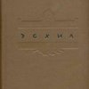 Трагедии / Перевод, статьи и комментарии А. И. Пиотровского