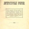 Литературные очерки