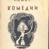 Избранные комедии. Перевод А.В. Артюшкова под редакцией и с примечаниями М.М. Покровского. Вступительная статья и введения к комедиям Н.Ф. Дератани.
