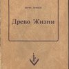  Древо жизни.