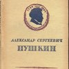 Александр Сергеевич Пушкин.