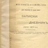 Моя повесть о самом себе и о том, «чему свидетель в жизни был»: Записки и дневник (1804 – 1877 гг.): С портретом автора: [В 2-х тт.] / Под редакцией, с примечаниями и и алфавитным указателем М.К. Лемке