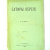 Сатиры Персия