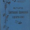 История христианской православной церкви