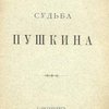 Судьба Пушкина