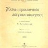 Жизнь и приключения лягушки-квакушки: Со многими рисунками / С польского изложила В. Лукьянская