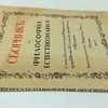 Сборник по философии естествознания / Статьи А. Бачинского, проф. В. Вернадского, проф. И. Огнева, Н. Соловьева, проф. Н. Умова, А. Щукарева