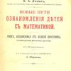 Новые пути ознакомления детей с математикой: Книга, независимая от всякой программы, посвященная друзьям детства: С 98 рисунками / С французского перевела А. Шарапова