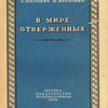 В мире отверженных: Записки бывшего каторжника: [В 2-х т.]  / Под редакцией и с примечаниями Д. П. Якубовича
