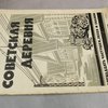 Советская деревня: 12 частушек, песен и сказов для запевалы, 2-х голосного хора и фортепиано