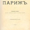 Париж: Публичная лекция, читанная автором в Москве и в других городах: С 32 рисунками в тексте