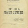 Народные русские легенды: Т. 1: Легенды, собранные А.Н. Афанасьевым / Под ред. И.П. Кочергина, с прилож. портр. и воспомин. Афанасьева и двух статей Пыпина