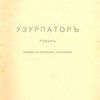  Узурпатор: Роман / Перевод с английского З. Журавской