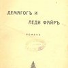 Демагог и леди Файр: Роман / Перевод с английского А. Даманской