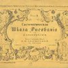 Систематическая школа рисования: Для самообучения:  Тетрадь 9 / Комиcсионер Министерства Народного Просвещения по отделу учебных пособий