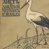 Аист и дождевой червяк: Сказка / Перевод с немецкого Б. и В.; Рисунки худ. А. Комарова
