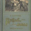 Живые умы: Повесть для юношества / С иллюстрациями художника В. А. Табурина