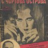 Женщина с Чортова Острова: Роман / Авторизированный перевод Ар. Шерешевского