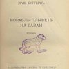 Корабль плывет на Гаваи: Роман
