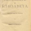 Людовик и Елизавета: Исторический роман