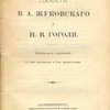 Памяти В. А. Жуковского и Н. В. Гоголя