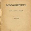 Поэзоантракт: Пятая книга поэз