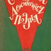 Современная армянская поэзия / Вступительная статья И. Кусикьяна