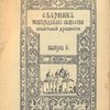 Сборник Новгородского общества любителей древности. 8-й выпуск. Сентябрь 1919 года.