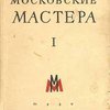 Московские мастера