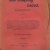 В защиту слова: Сборник: Статьи, стихотворения и заметки