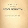 Очерки по истории русской литературы: Ф.И. Тютчев, А.К. Толстой, А.А. Фет, А.Н. Майков, Я.П. Полонский, Ф.М. Достоевский, Л.Н. Толстой