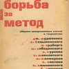 Борьба за метод: Сборник дискуссионных статей о творчестве Дм. Фурманова, А. Безыменского, О. Эрдберга, В. Маяковского и др.