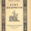 Бунт декабристов: Юбилейный сборник 1825 - 1925 / Под редакцией Ю. Г. Оксмана и П. Е. Щеголева
